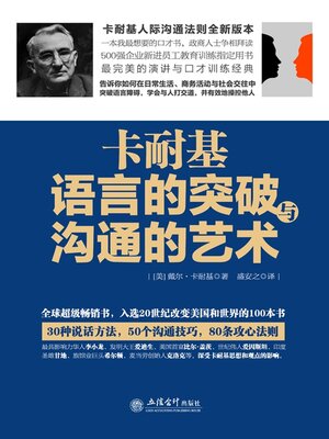 cover image of 卡耐基语言的突破与沟通的艺术
